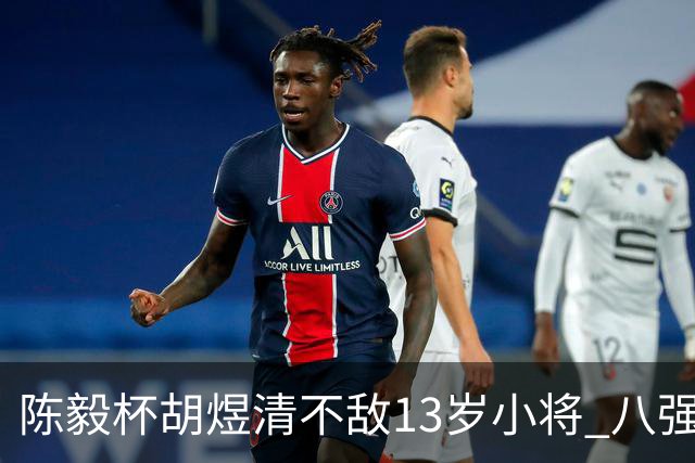 陈毅杯胡煜清不敌13岁小将 八强赛8月乐至进行